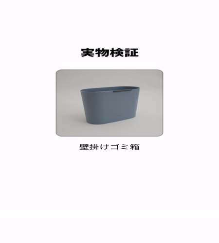 実物検証