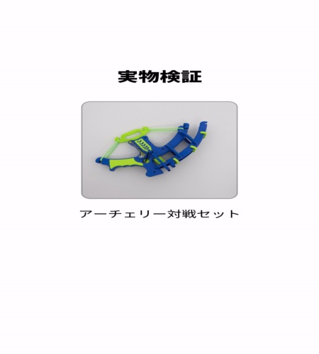 実物検証