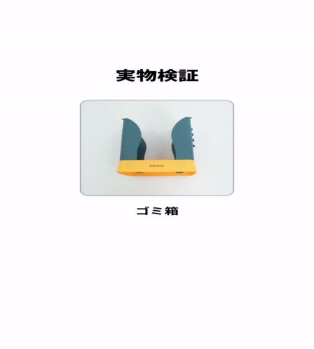 実物検証