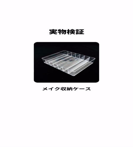 実物検証