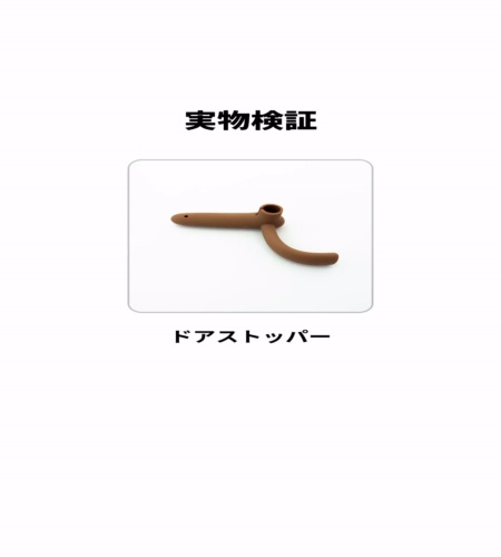実物検証