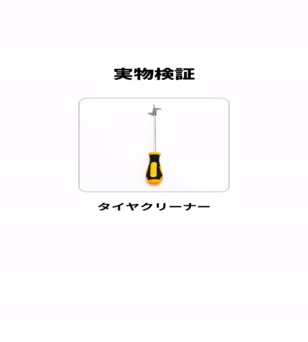 実物検証