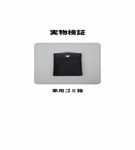 実物検証