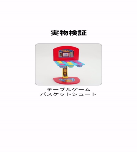 実物検証