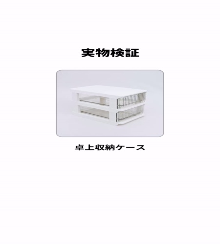 実物検証