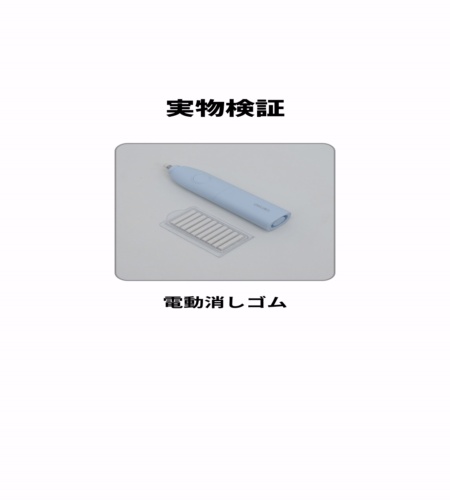 実物検証
