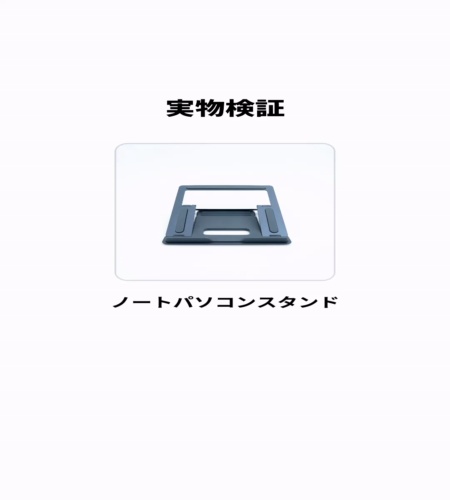 実物検証
