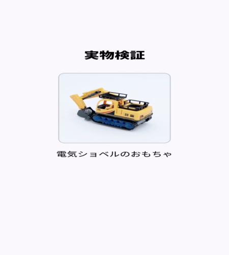 実物検証