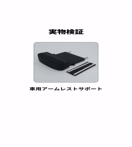 実物検証