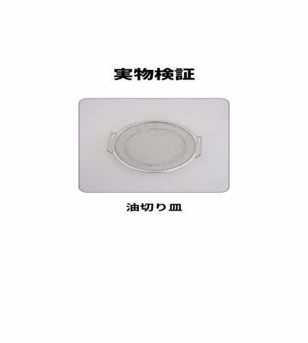 実物検証