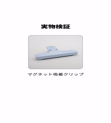 実物検証