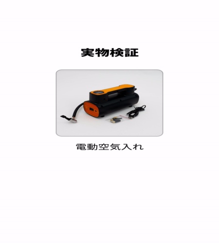 実物検証