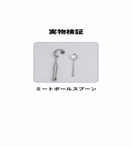 実物検証
