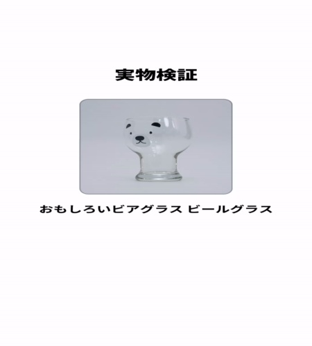実物検証