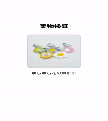 実物検証
