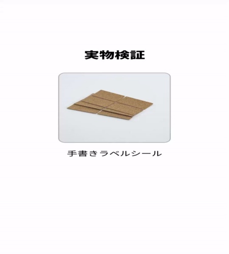 実物検証