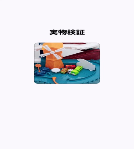 実物検証
