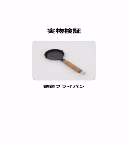 実物検証