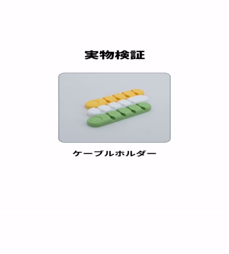 実物検証