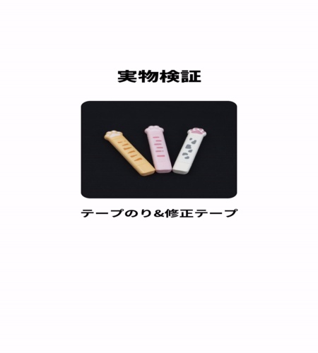 実物検証