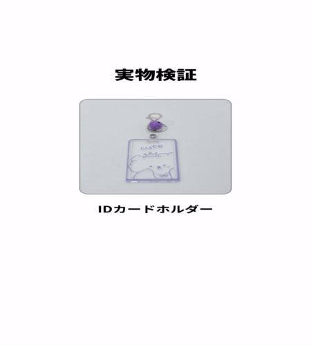 実物検証