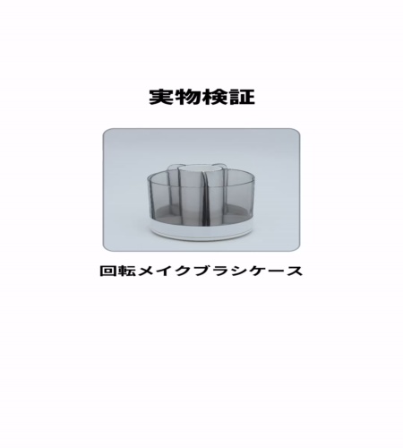実物検証