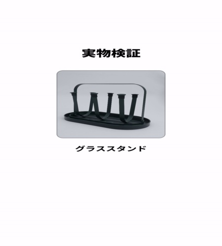 実物検証