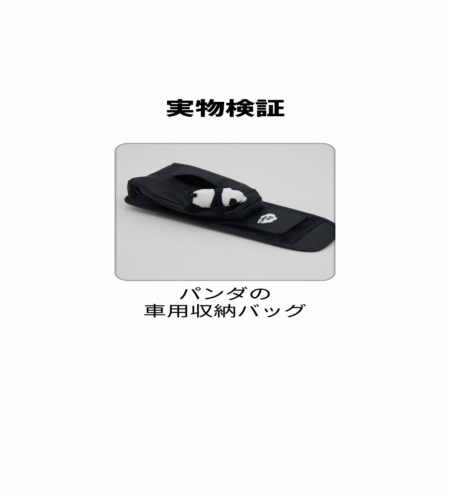 実物検証