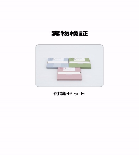 実物検証