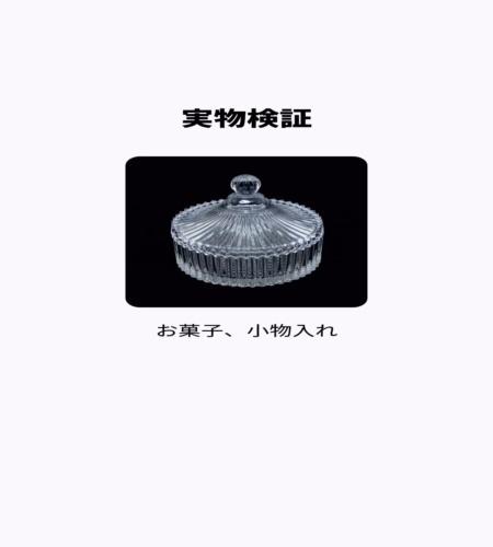 実物検証