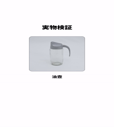 実物検証