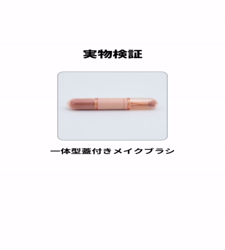 実物検証