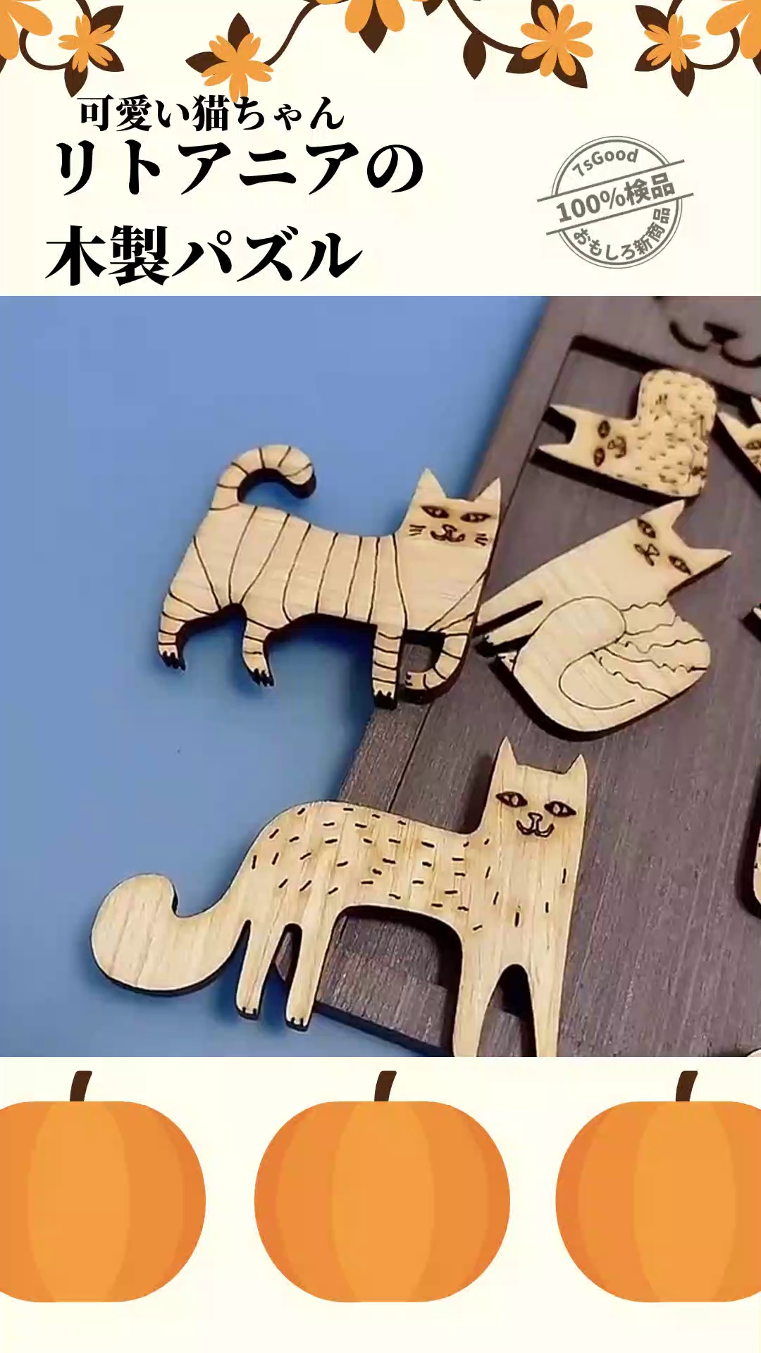 可愛い猫ちゃん リトアニアの木製パズル | 知育ゲーム 木のおもちゃ 猫 