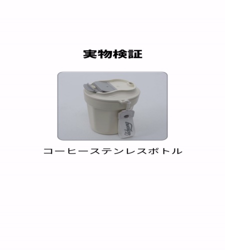 実物検証