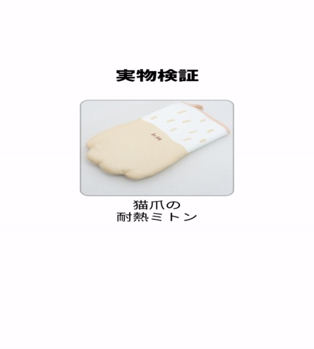 実物検証