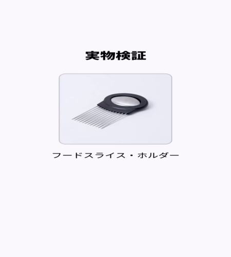 実物検証