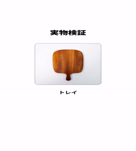 実物検証
