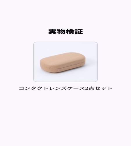 実物検証