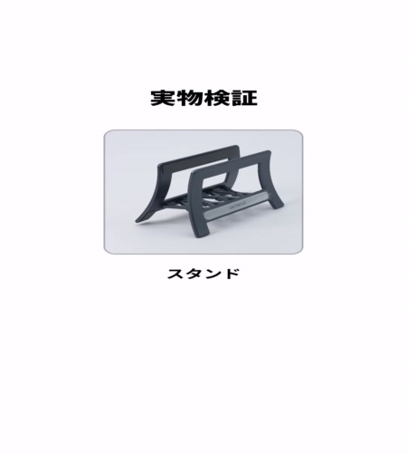 実物検証