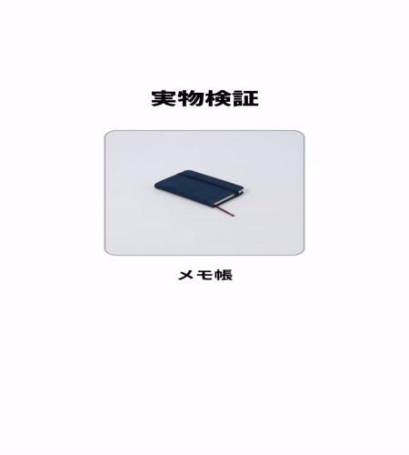 実物検証