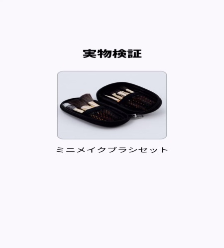 実物検証