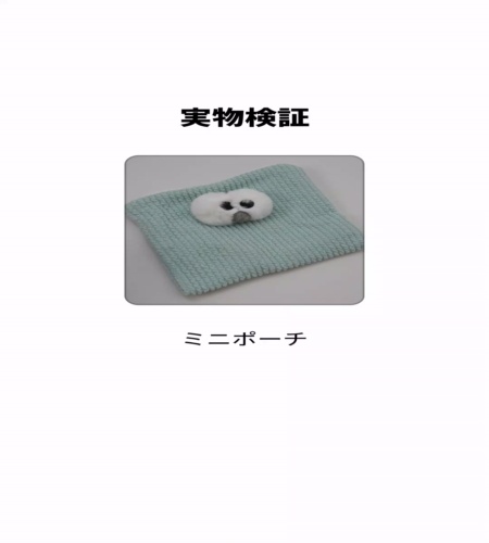 実物検証