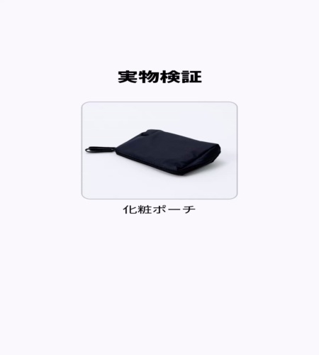 実物検証