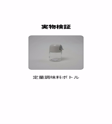 実物検証