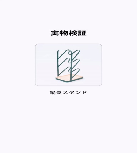 実物検証