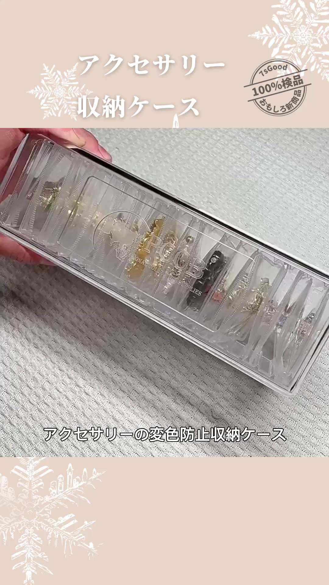 酸化防止』アクセサリー収納ケース｜優れた気密性、アクセサリーの変色を防止できる 予約販売 | 7sGood通販 | 7sGood通販