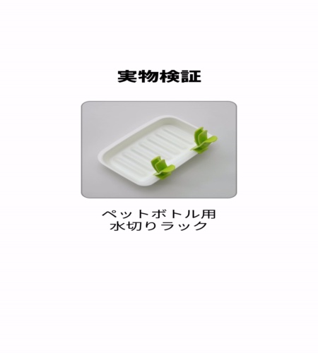 実物検証