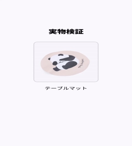 実物検証