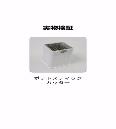 実物検証