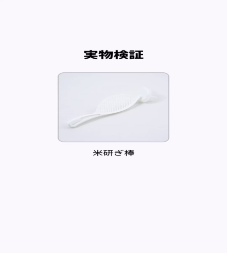 実物検証